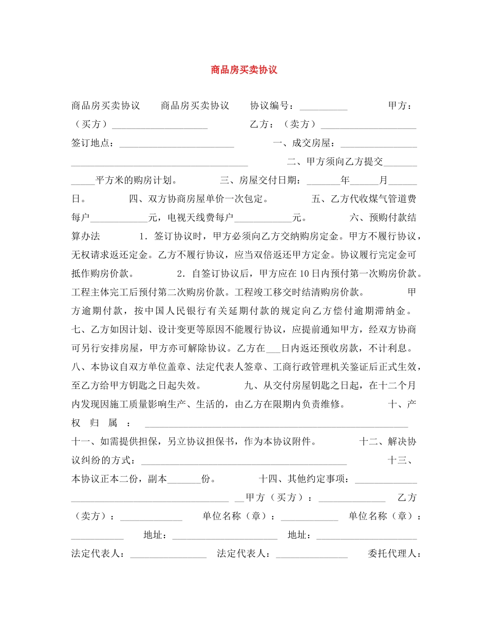 商品房买卖协议 _第1页