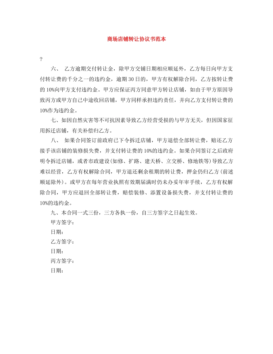 商场店铺转让协议书范本 _第1页
