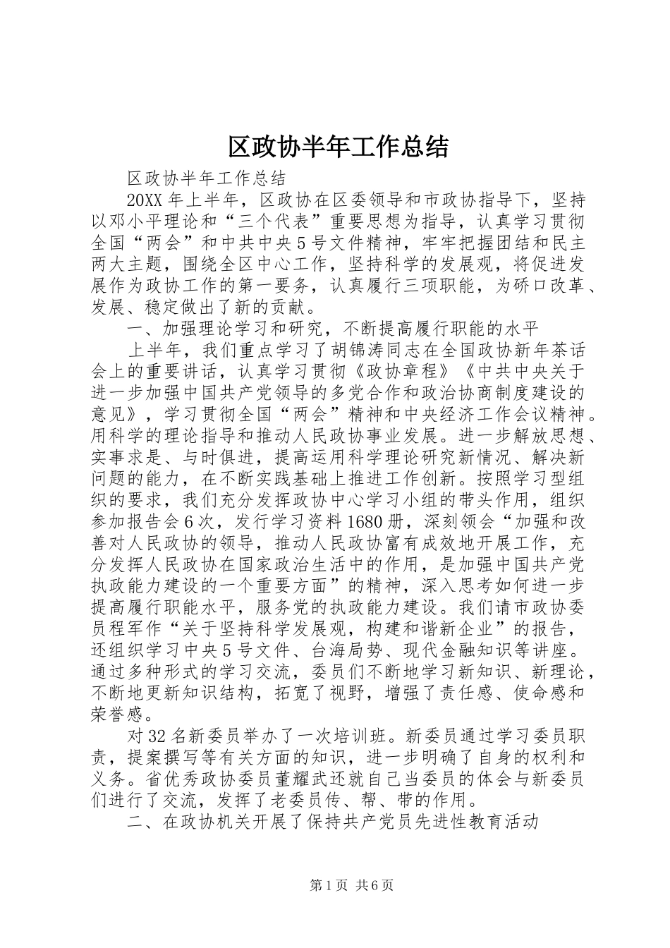 区政协半年工作总结 _第1页
