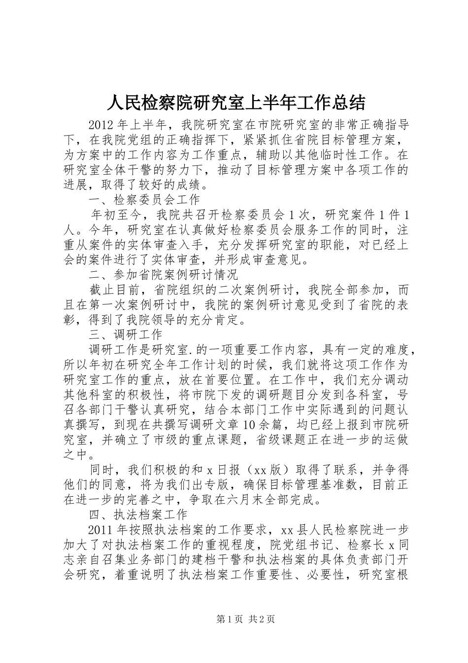 人民检察院研究室上半年工作总结 _第1页