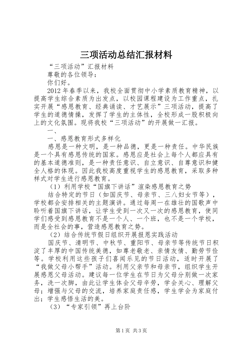 三项活动总结汇报材料 _第1页