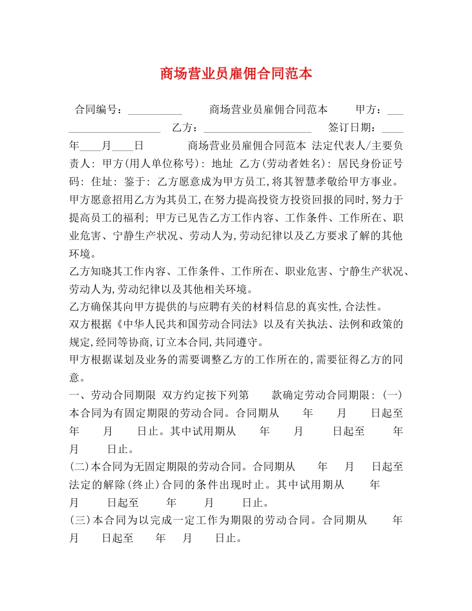 商场营业员雇佣合同范本 _第1页