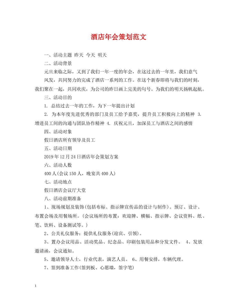酒店年会策划范文 _第1页