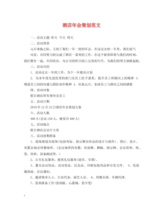 酒店年会策划范文 