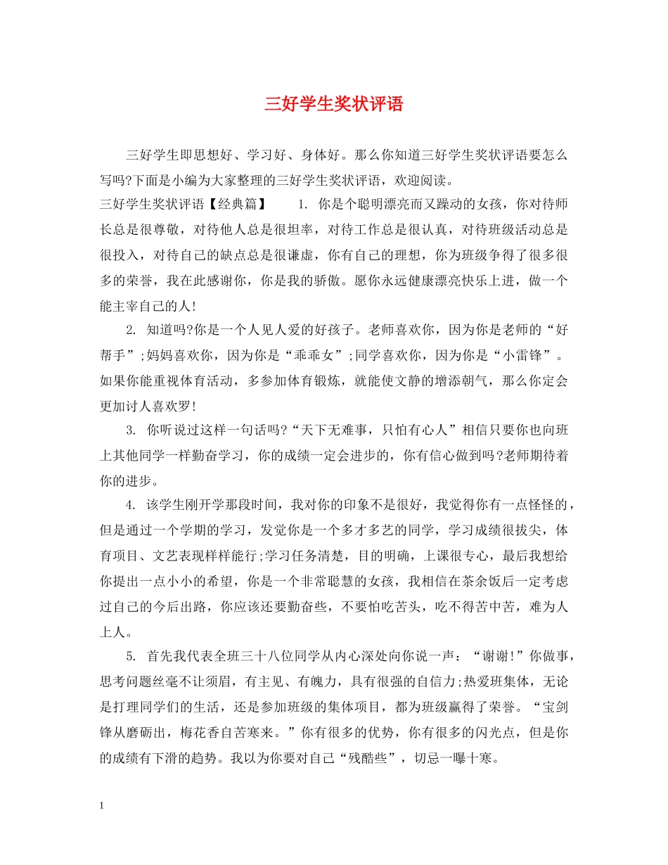三好学生奖状评语_第1页