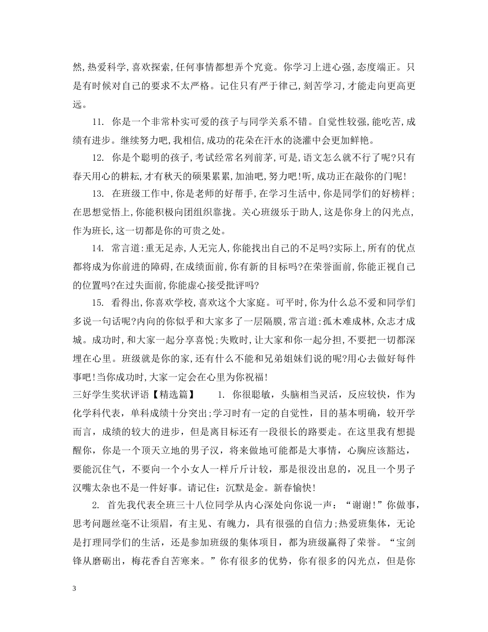 三好学生奖状评语_第3页
