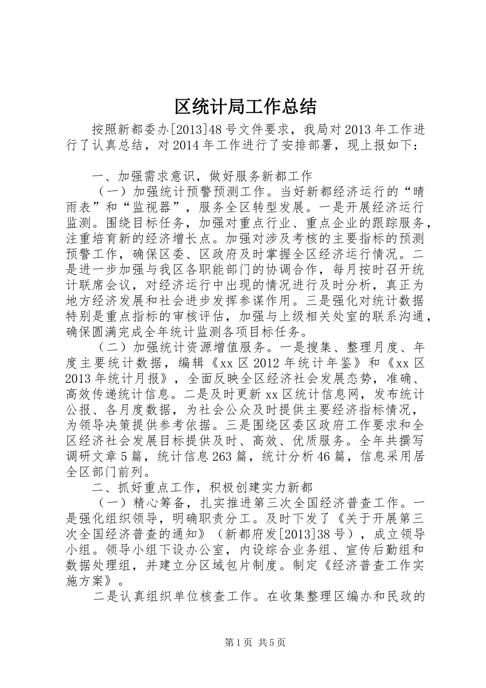 区统计局工作总结 _第1页
