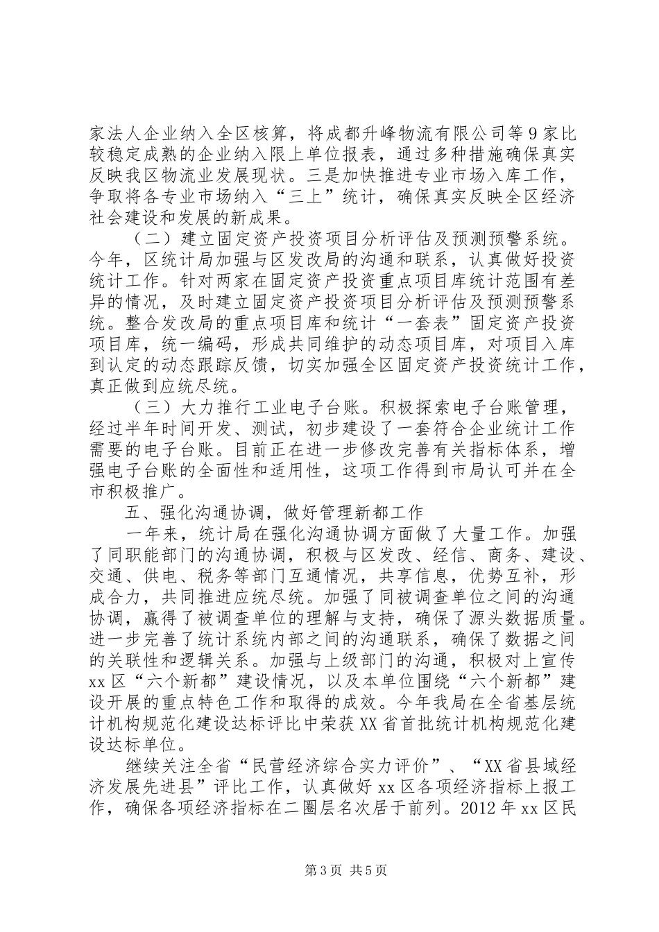 区统计局工作总结 _第3页
