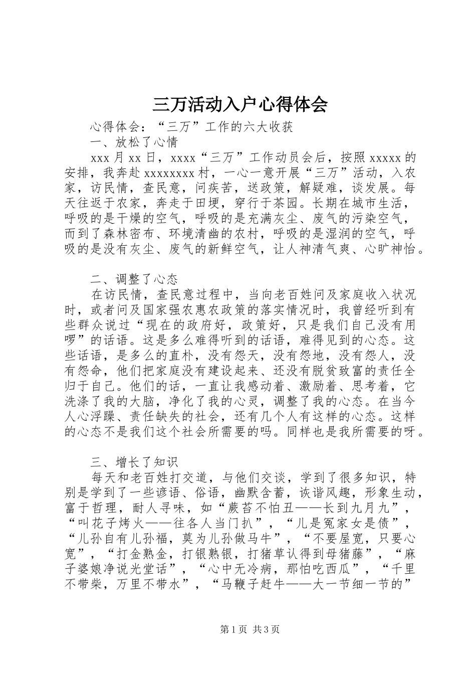 三万活动入户体会心得_第1页