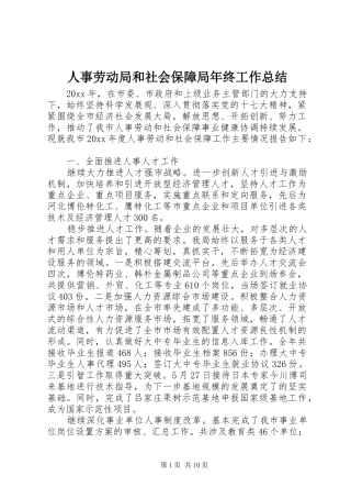 人事劳动局和社会保障局年终工作总结 