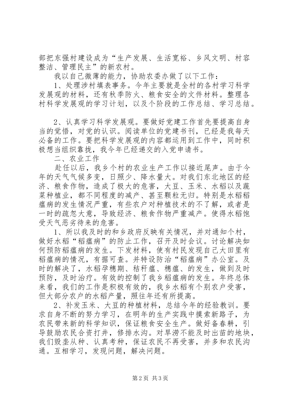 三支一扶农业发展办公室工作总结 _第2页