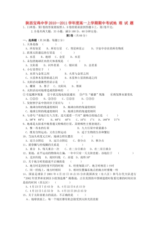 陕西省宝鸡20102011高一地理上学期期中考试新人教版会员独享 