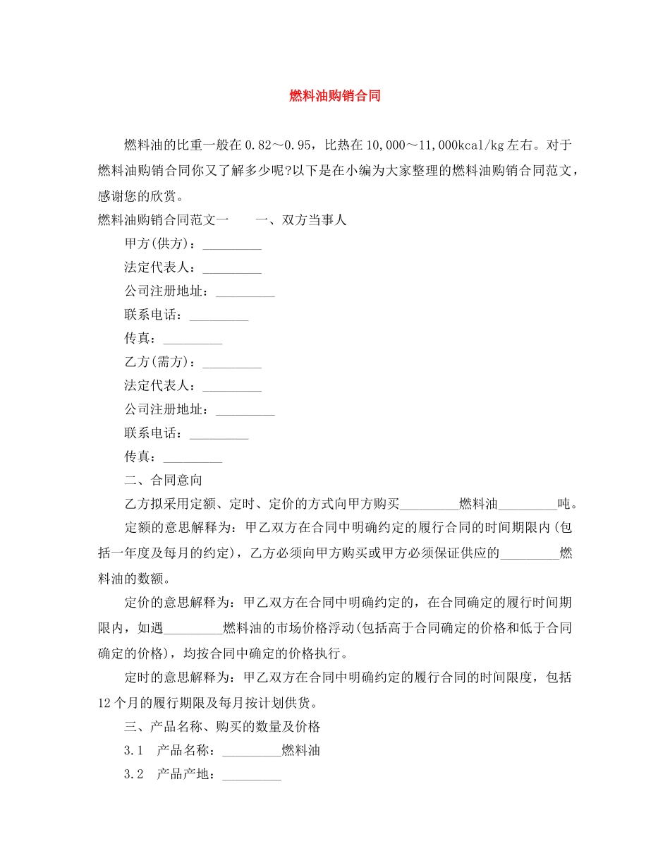 燃料油购销合同 _第1页