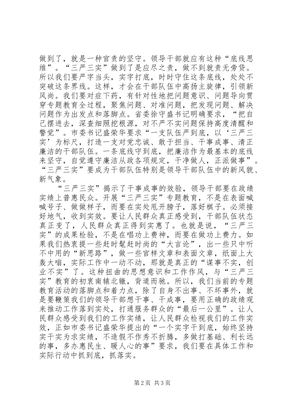 三严三实体会心得 (3)_第2页