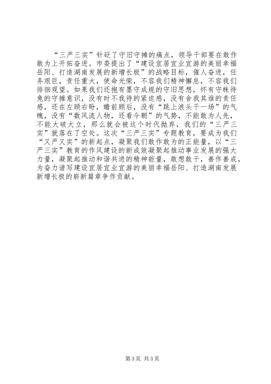 三严三实体会心得 (3)_第3页