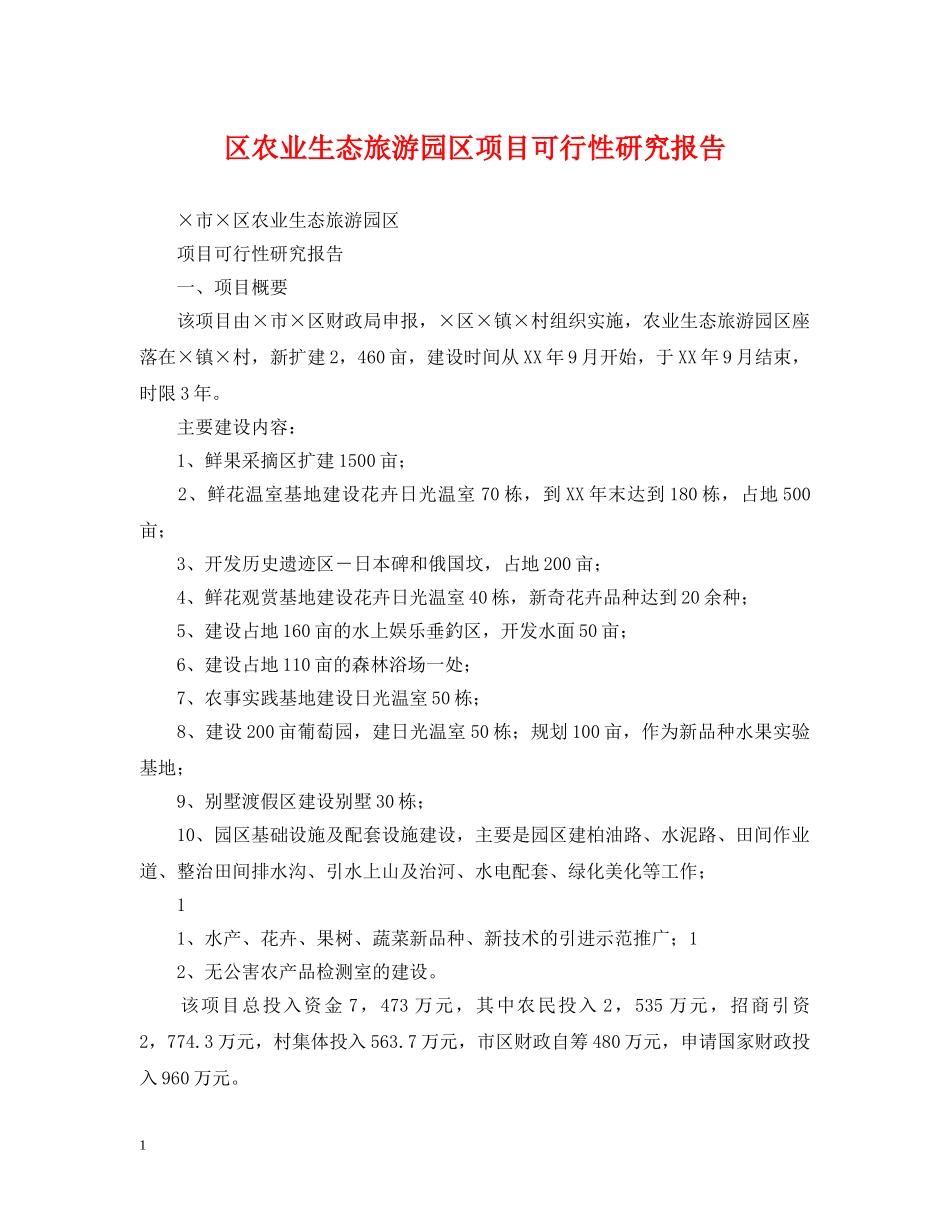 区农业生态旅游园区项目可行性研究报告 _第1页
