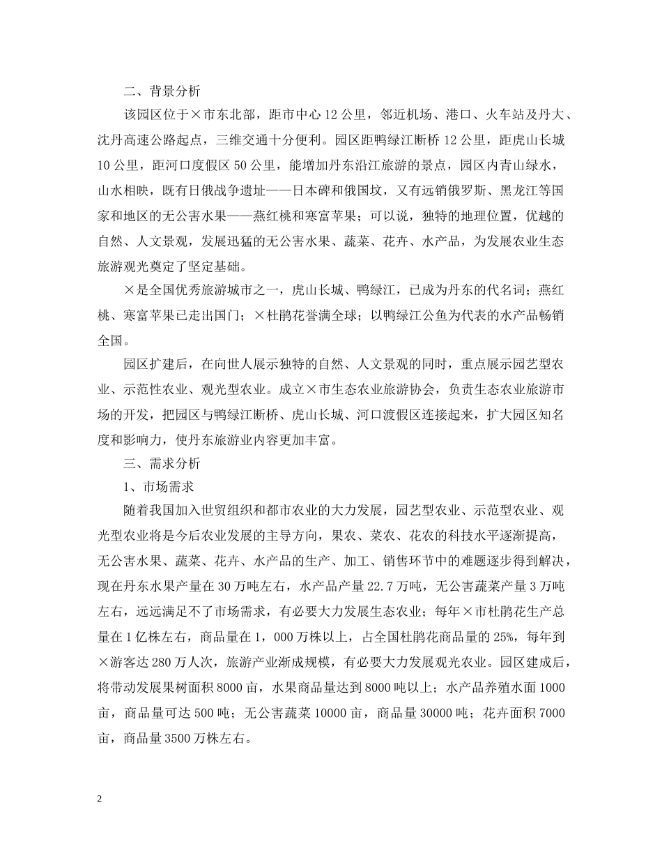 区农业生态旅游园区项目可行性研究报告 _第2页