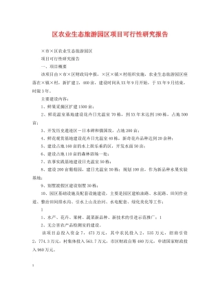区农业生态旅游园区项目可行性研究报告 