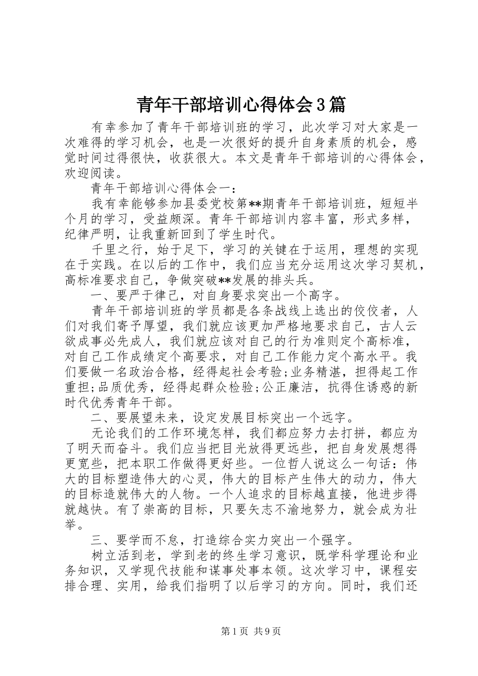 青年干部培训体会心得3篇_第1页