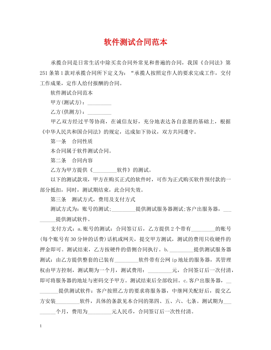 软件测试合同范本 _第1页