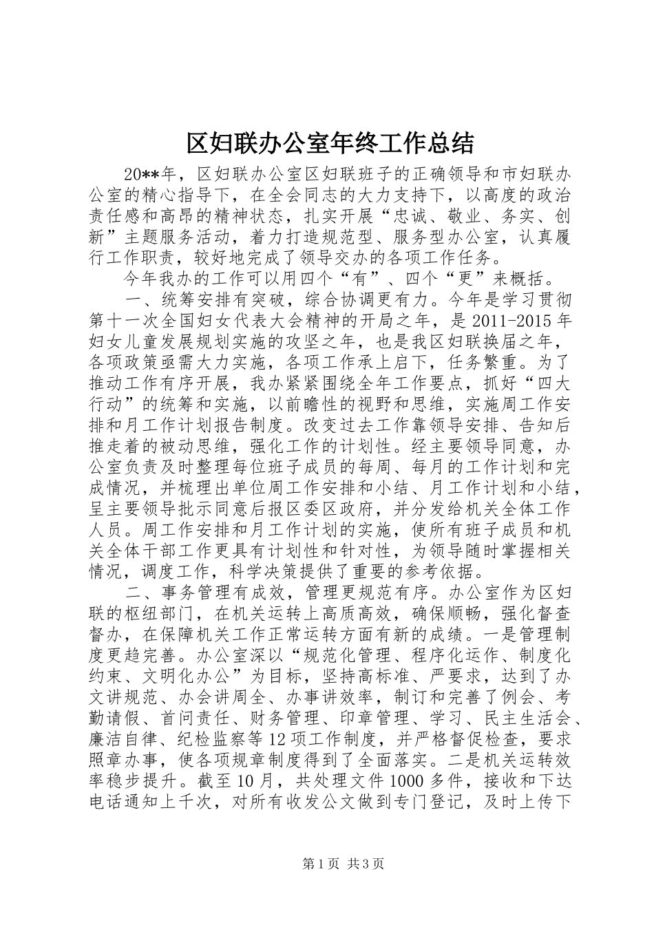 区妇联办公室年终工作总结 _第1页