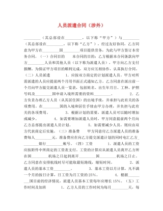 人员派遣合同（涉外）