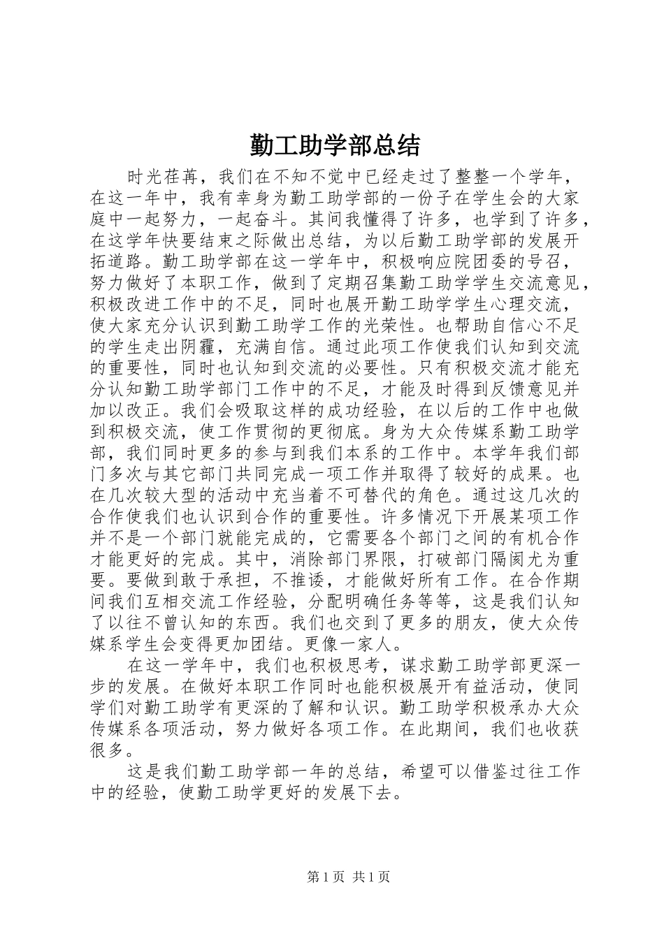 勤工助学部总结 _第1页