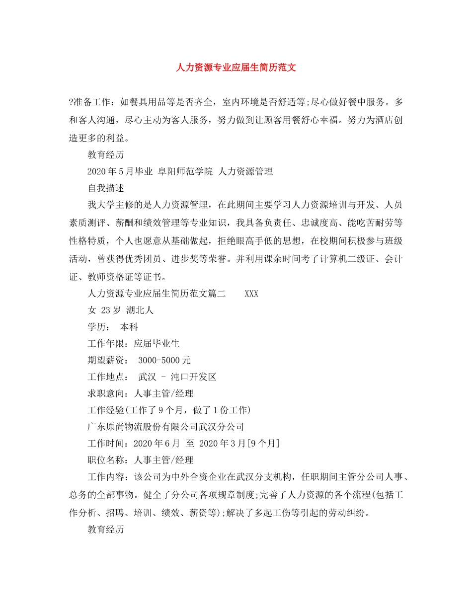 人力资源专业应届生简历范文_第1页