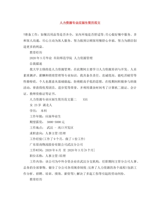 人力资源专业应届生简历范文