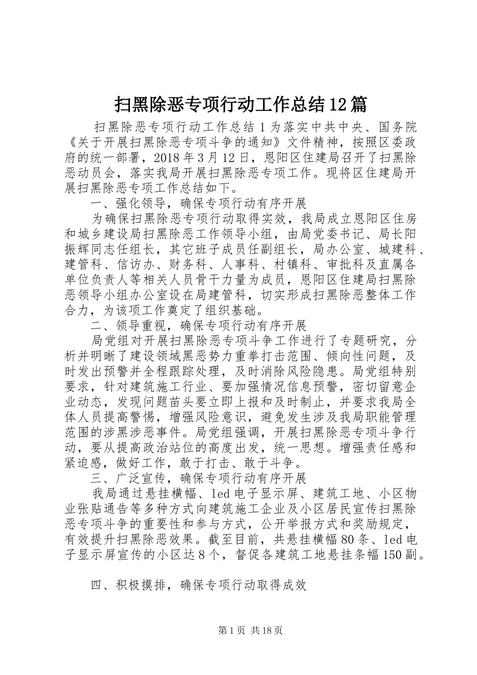 扫黑除恶专项行动工作总结12篇 _第1页
