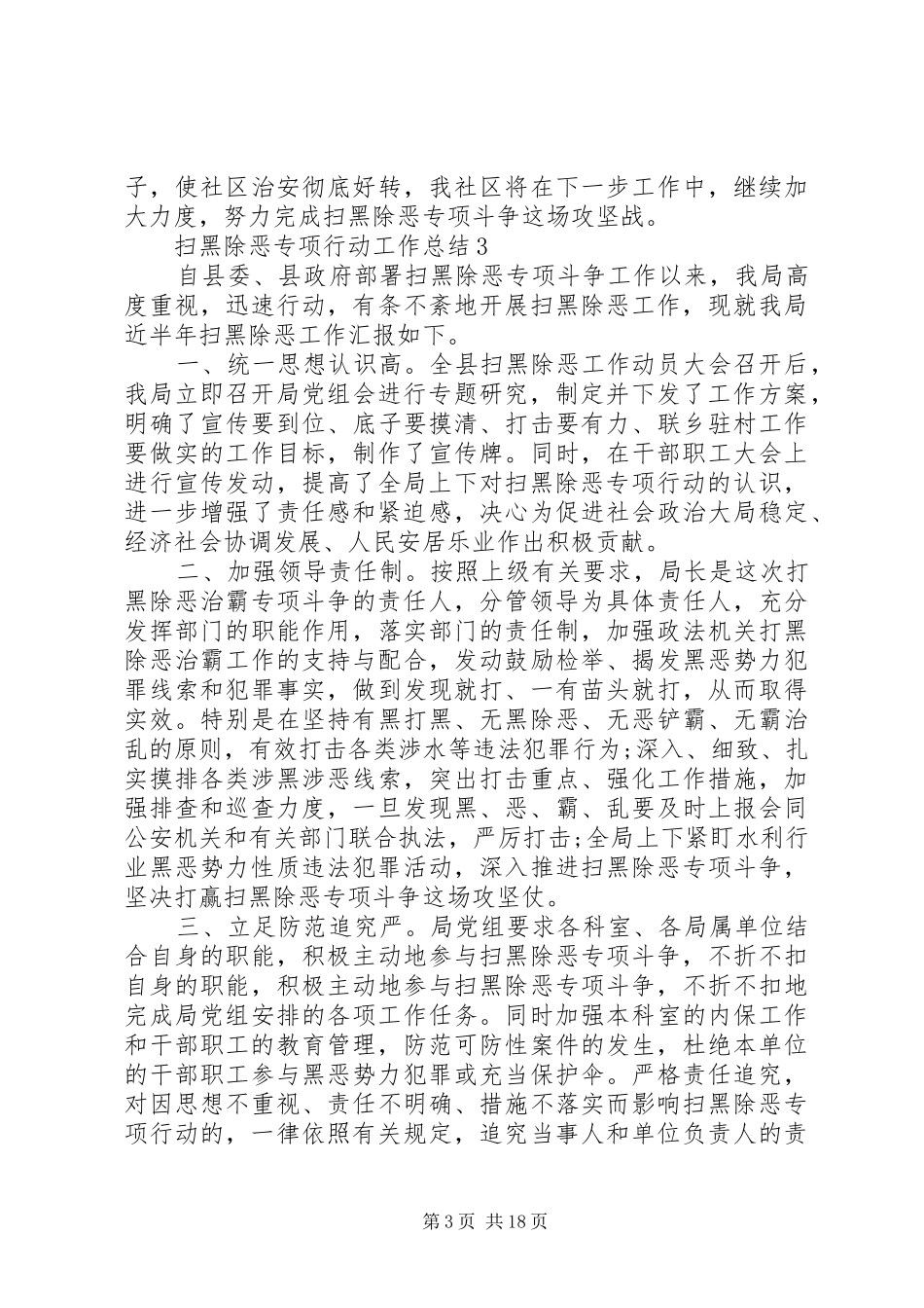 扫黑除恶专项行动工作总结12篇 _第3页