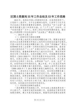 区国土资源局XX年工作总结及XX年工作思路 