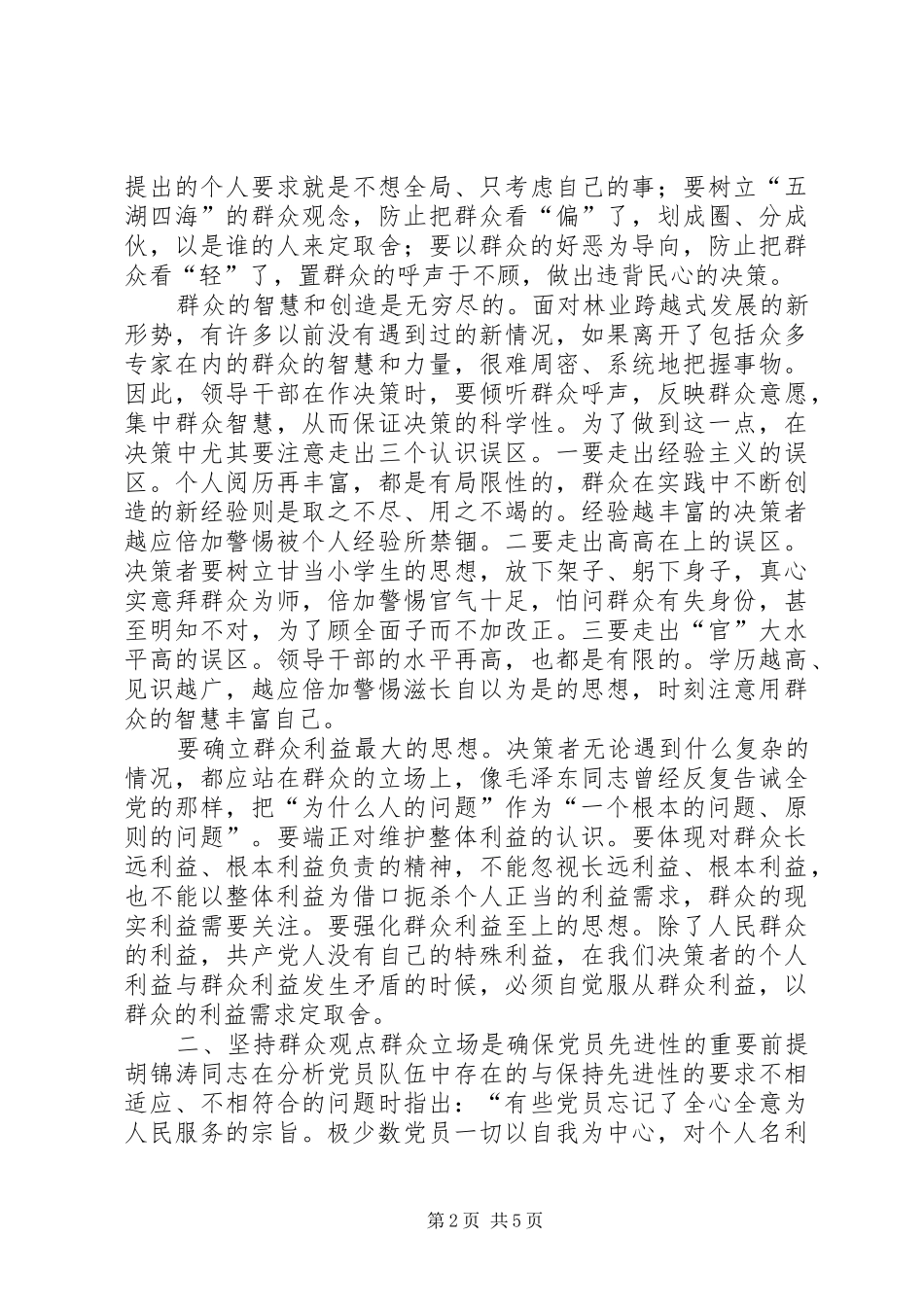 群众观点群众立场学习体会心得_第2页