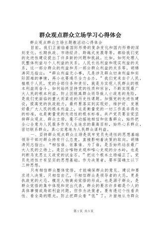 群众观点群众立场学习体会心得