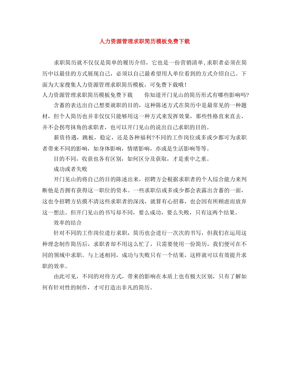 人力资源管理求职简历模板免费下载_第1页