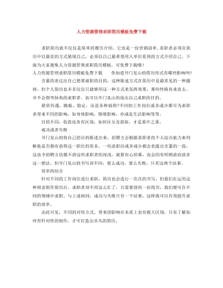人力资源管理求职简历模板免费下载