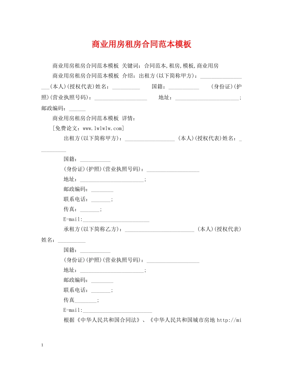 商业用房租房合同范本模板 (2) _第1页