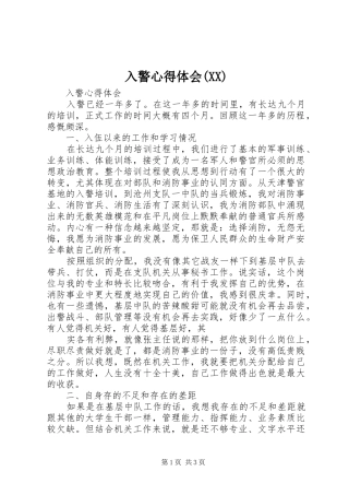 入警体会心得(XX)