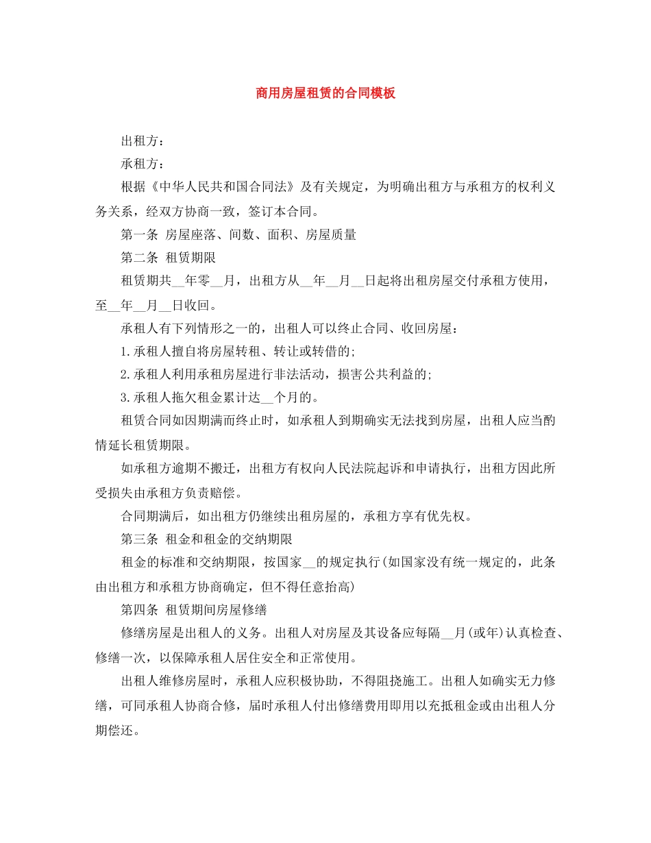 商用房屋租赁的合同模板 _第1页