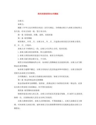 商用房屋租赁的合同模板 