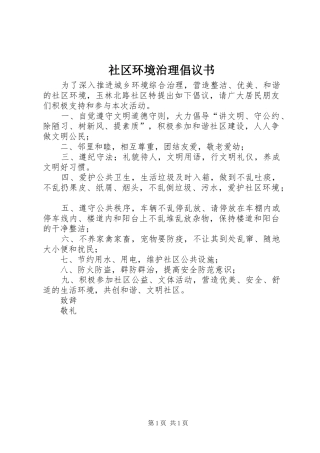社区环境治理倡议书