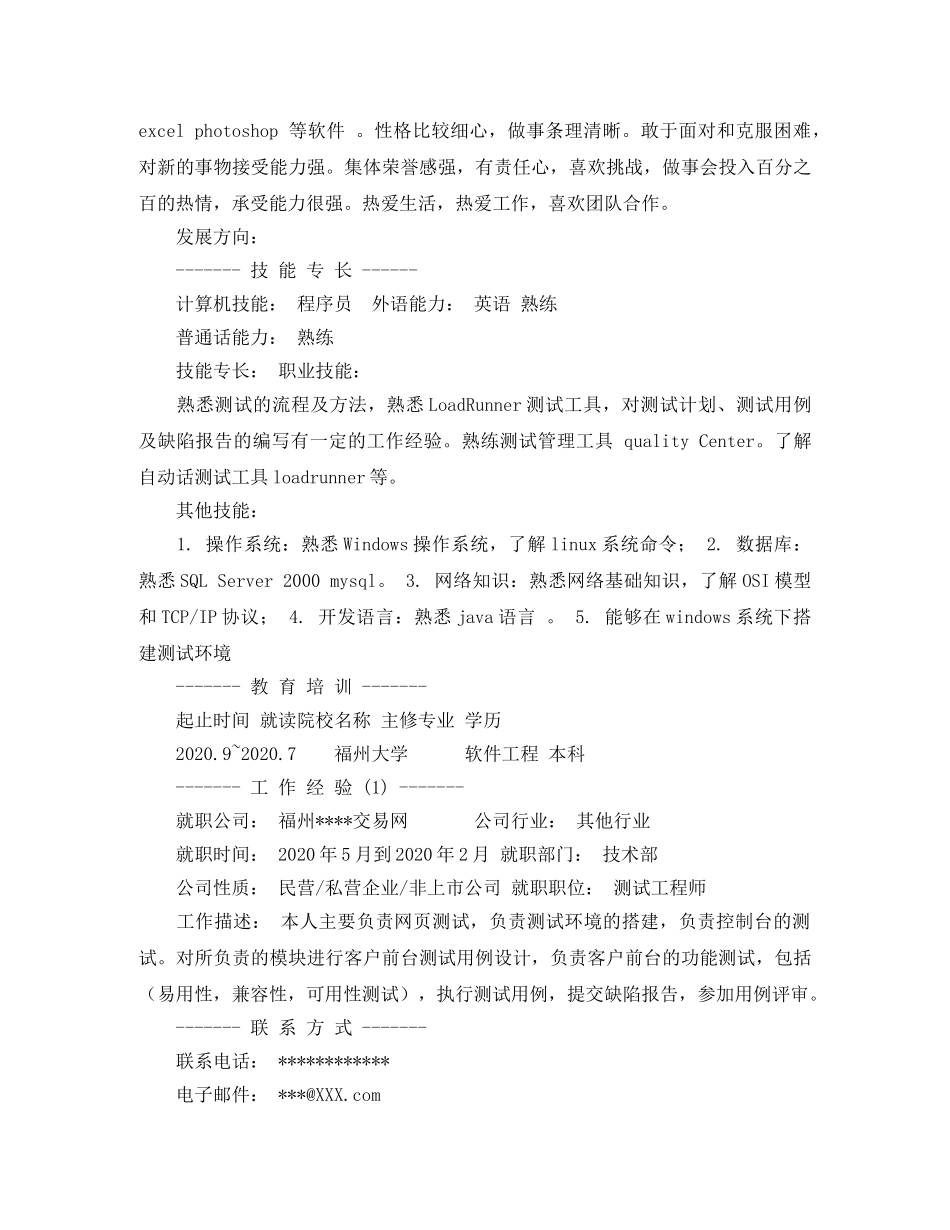 软件测试工程师个人简历范文 _第2页