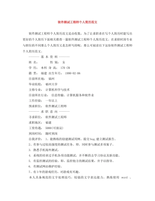 软件测试工程师个人简历范文 