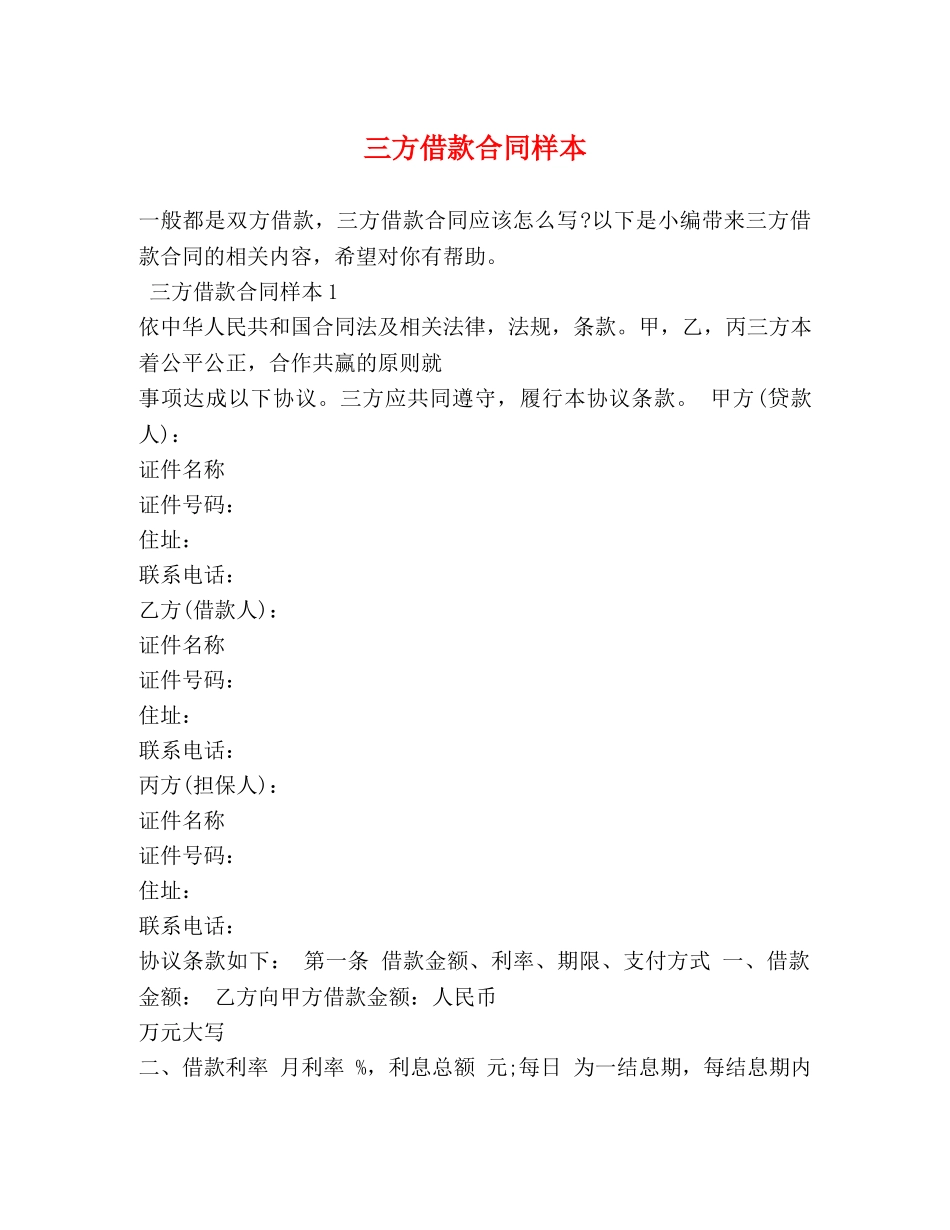 三方借款合同样本_第1页