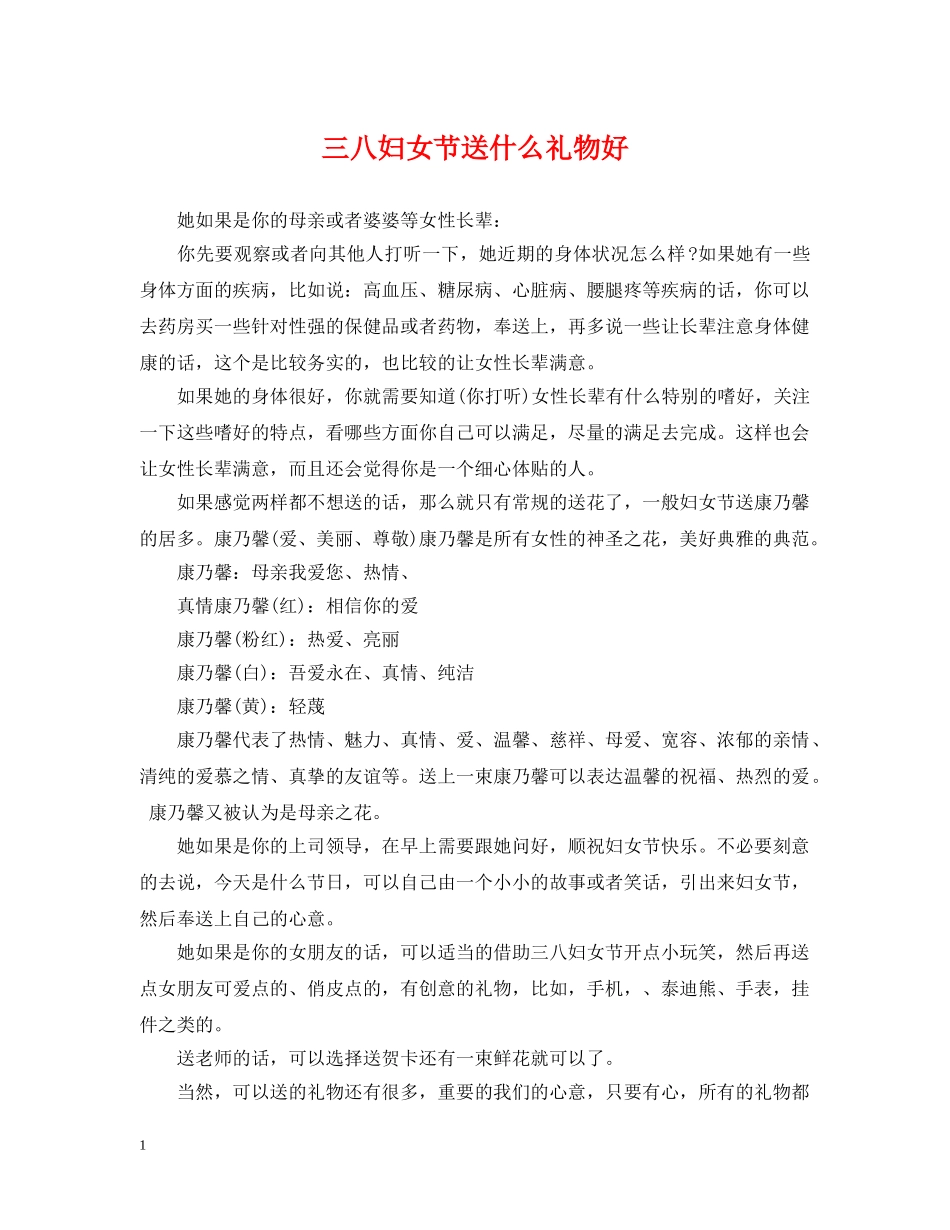 三八妇女节送什么礼物好2_第1页
