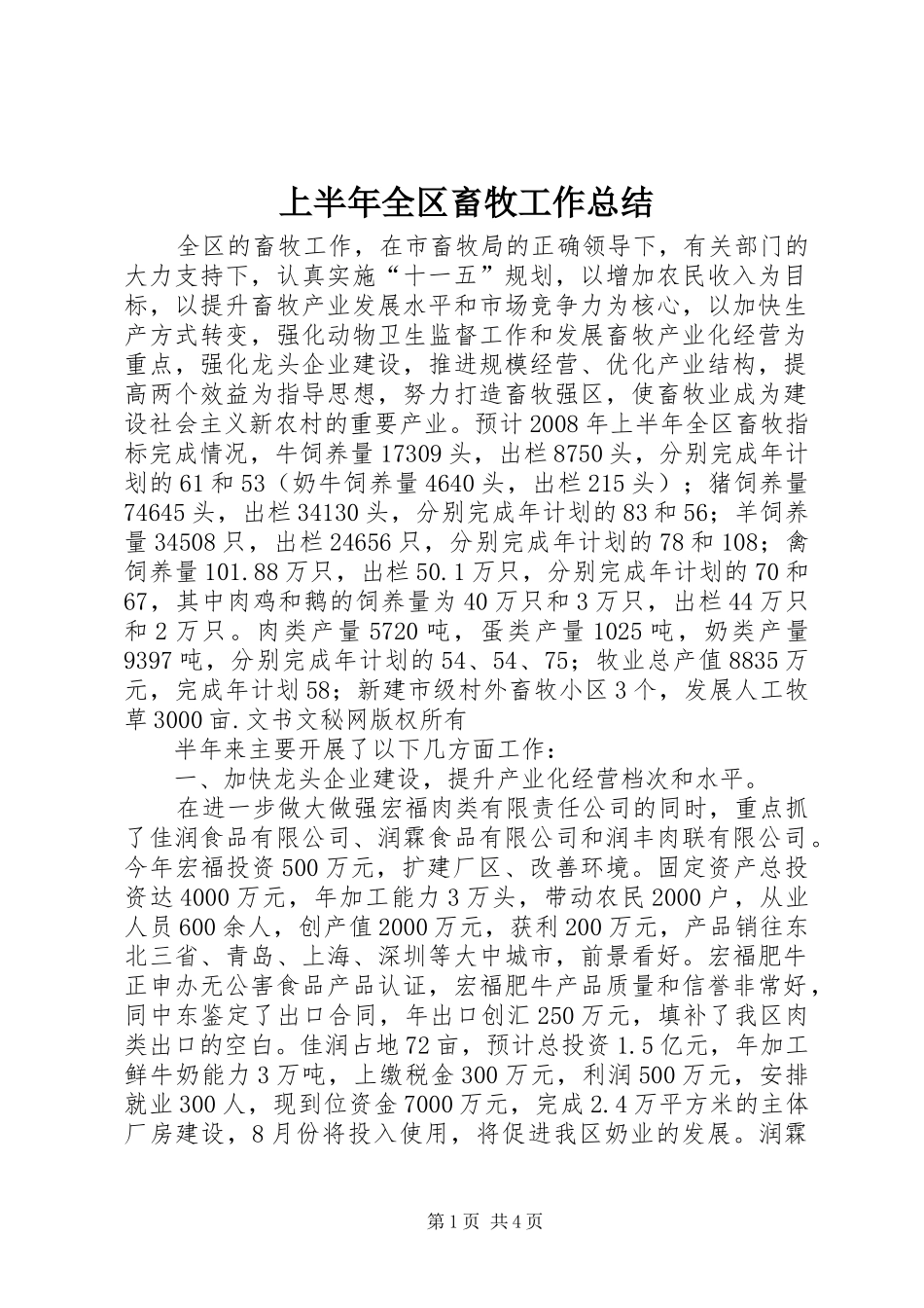 上半年全区畜牧工作总结 _第1页