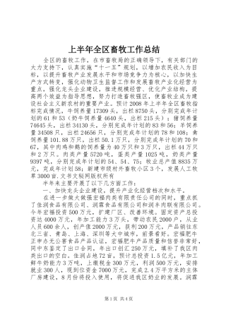 上半年全区畜牧工作总结 