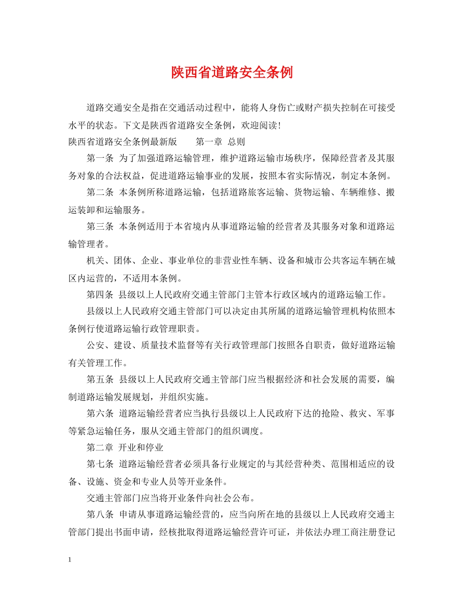 陕西省道路安全条例 _第1页