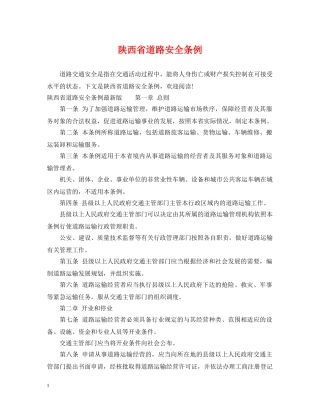 陕西省道路安全条例 