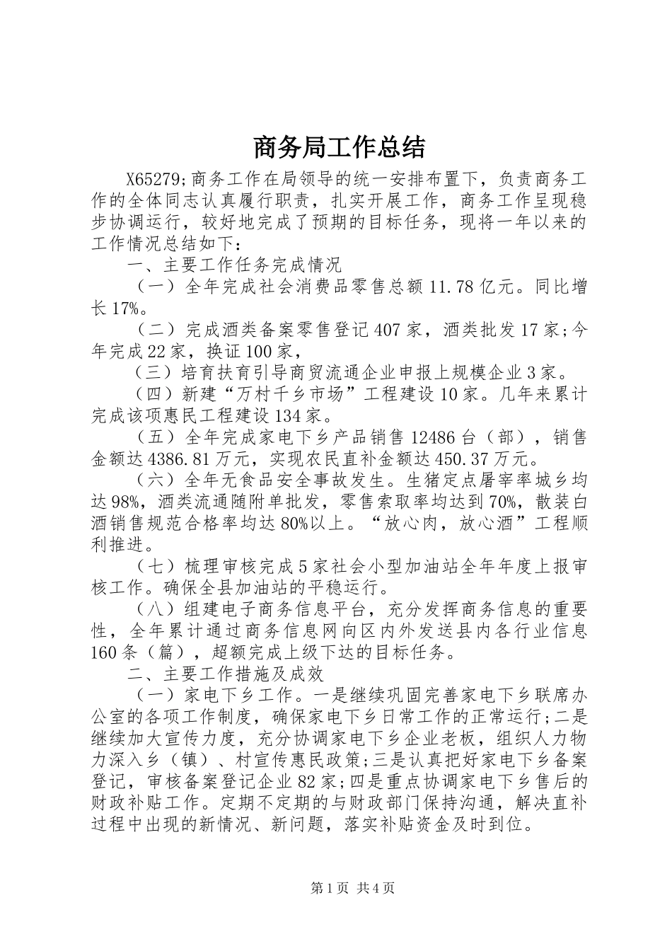 商务局工作总结 (24)_第1页